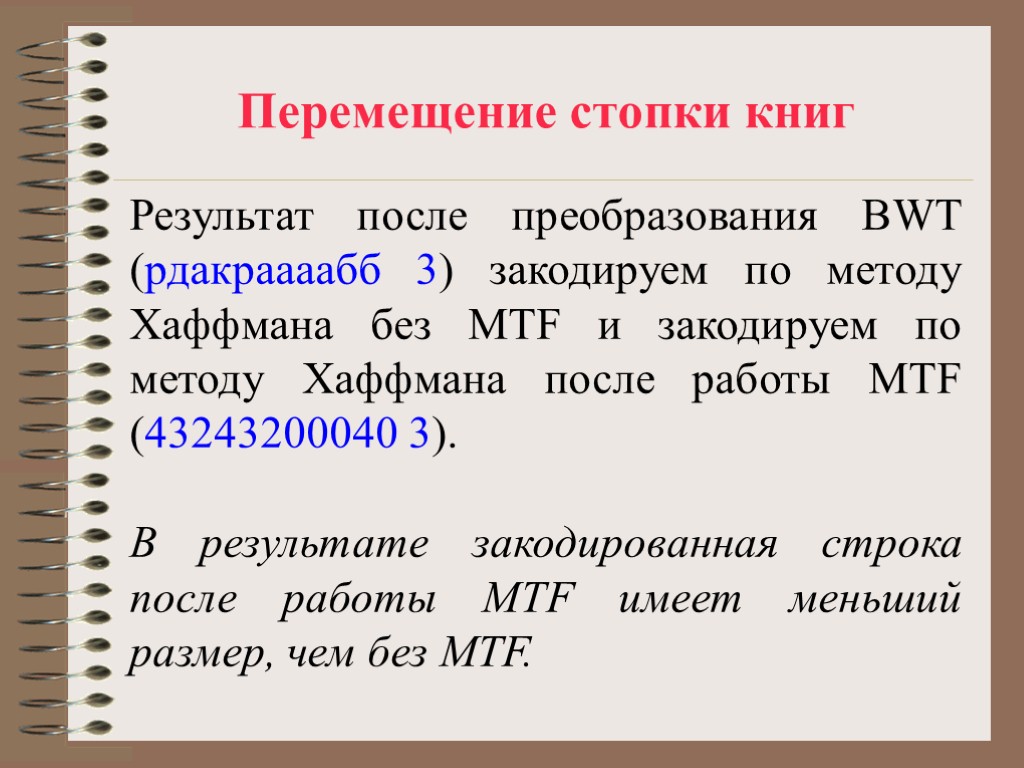 Перемещение стопки книг Результат после преобразования BWT (рдакраааабб 3) закодируем по методу Хаффмана без